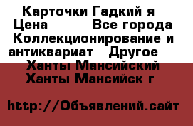 Карточки Гадкий я › Цена ­ 350 - Все города Коллекционирование и антиквариат » Другое   . Ханты-Мансийский,Ханты-Мансийск г.